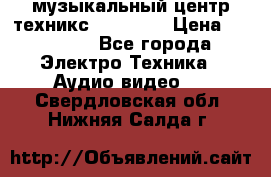  музыкальный центр техникс sa-dv170 › Цена ­ 27 000 - Все города Электро-Техника » Аудио-видео   . Свердловская обл.,Нижняя Салда г.